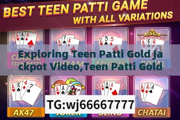 Exploring Teen Patti Gold Jackpot Video,Teen Patti Gold Jackpot Video: Unlocking the Thrill of Online Card Games