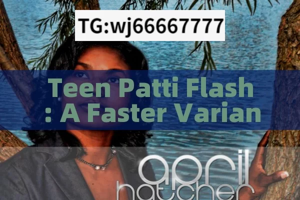 Teen Patti Flash: A Faster Variant of Traditional Teen Patti